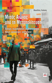 Μισός αιώνας από τη Μεταπολίτευση