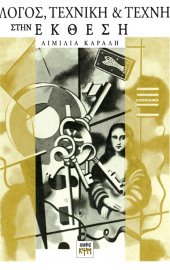 Λόγος, Τεχνική και Τέχνη στην Έκθεση 