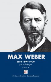 Max Weber – Έργα 1894-1920