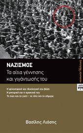 Ναζισμός: τα αίτια γέννησης και γιγάντωσής του