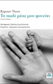 Το παιδί μέσα μου φονεύει