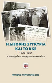 Η διεθνής συγκυρία και το ΚΚΕ, 1939-1954