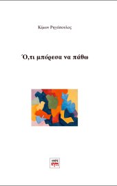 Ό,τι μπόρεσα να πάθω