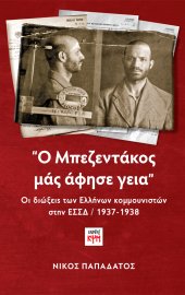 Ο Μπεζεντάκος μάς άφησε γεια