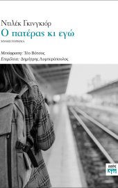 Ο πατέρας κι εγώ 