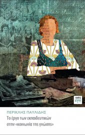 Το έργο των εκπαιδευτικών στην «κοινωνία της γνώσης»