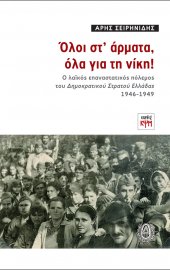 Όλοι στ’ άρματα, όλα για τη νίκη!