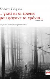 ... γιατί κι οι έρωτες μου φάγανε τα χρόνια...