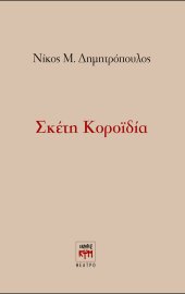Σκέτη Κοροϊδία