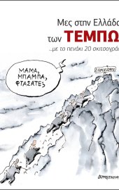 Μες στην Ελλάδα των Τεμπών