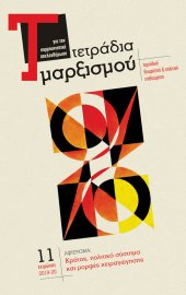 Τετράδια Μαρξισμού, τεύχος 11