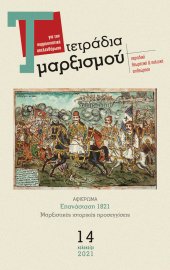 Τετράδια Μαρξισμού, τεύχος 14