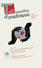 Τετράδια Μαρξισμού, τεύχος 16