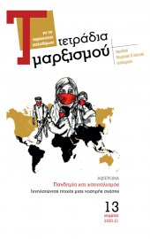 Τετράδια Μαρξισμού, τεύχος 13