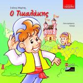 Ο Τικαλάκης