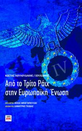 Από Το Τρίτο Ράιχ Στην Ευρωπαϊκή Ένωση Primary tabs