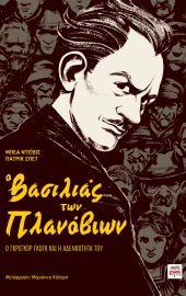 Ο Βασιλιάς των πλανόβιων