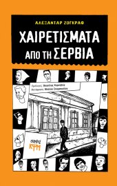 Χαιρετίσματα από τη Σερβία