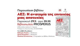 φωτογραφια προσκλησης παρουσιασης βιβλιου : ΛΕΞ: Η ανατομία της επιτυχίας μιας αποτυχίας