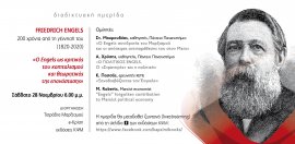 ΗΜΕΡΙΔΑ 200 χρόνια από τη γέννηση του Ένγκελς