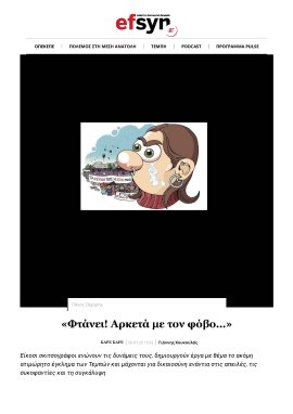 «Φτάνει! Αρκετά με τον φόβο…» εικόνα