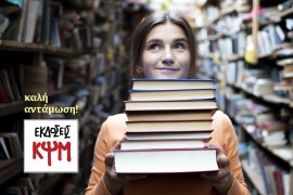 Κλειστό λόγω μέτρων το βιβλιοπωλείο ΚΨΜ από 18/3/2020