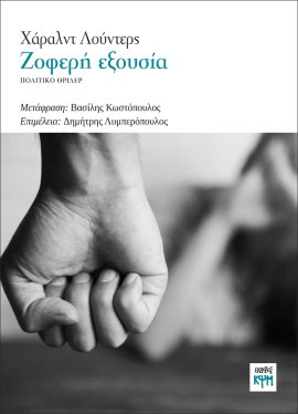 Εξώφυλλο βιβλίου «Ζοφερή Εξουσία»