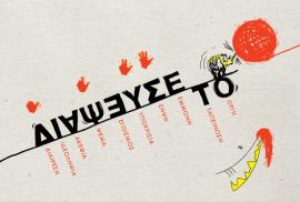 έκθεση comic ΔΙΑΨΕΥΣΕ ΤΟ