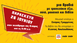 Μια βραδιά στον πεζόδρομο της Κιάφας 