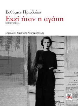 εξωφυλλο βιβλίου του Ευθύμιου Πριόβολου με τίτλο «Εκεί ήταν η αγάπη»