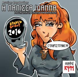 Κόμικς "Πάπισσα Ιωάννα"