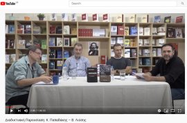 Δείτε την Διαδικτυακή συζήτηση της 28/9