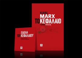 Φωτογραφίες από Το Κεφάλαιο, τόμος 1